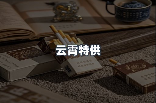 云霄特供